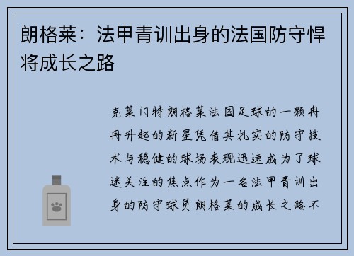 朗格莱：法甲青训出身的法国防守悍将成长之路