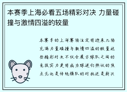 本赛季上海必看五场精彩对决 力量碰撞与激情四溢的较量