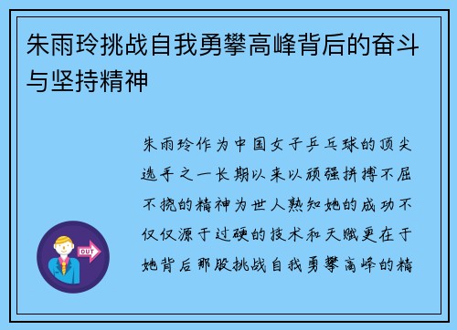 朱雨玲挑战自我勇攀高峰背后的奋斗与坚持精神