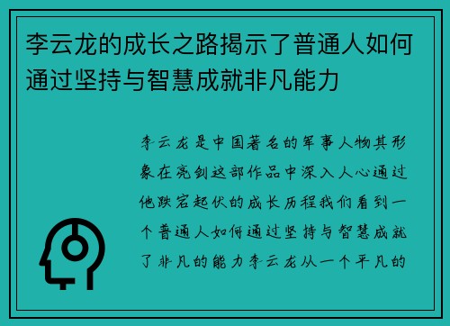 李云龙的成长之路揭示了普通人如何通过坚持与智慧成就非凡能力