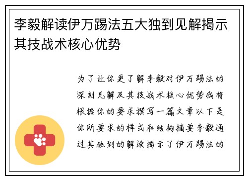 李毅解读伊万踢法五大独到见解揭示其技战术核心优势