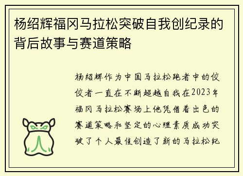 杨绍辉福冈马拉松突破自我创纪录的背后故事与赛道策略