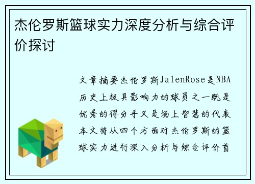杰伦罗斯篮球实力深度分析与综合评价探讨