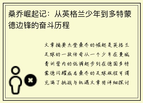 桑乔崛起记：从英格兰少年到多特蒙德边锋的奋斗历程