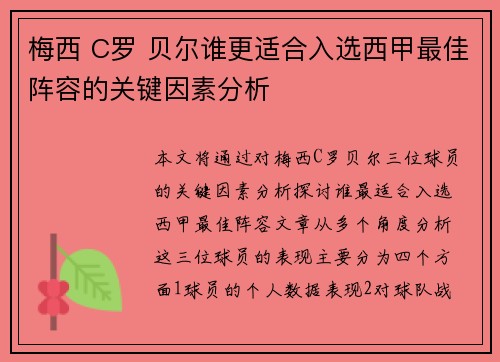 梅西 C罗 贝尔谁更适合入选西甲最佳阵容的关键因素分析
