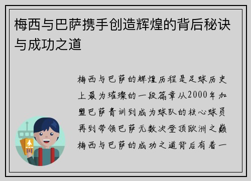 梅西与巴萨携手创造辉煌的背后秘诀与成功之道