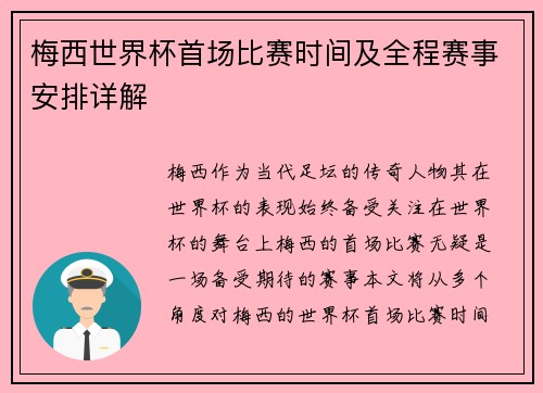 梅西世界杯首场比赛时间及全程赛事安排详解