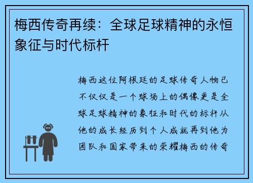 梅西传奇再续：全球足球精神的永恒象征与时代标杆