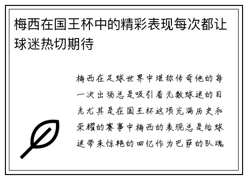 梅西在国王杯中的精彩表现每次都让球迷热切期待