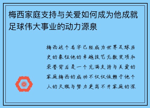 梅西家庭支持与关爱如何成为他成就足球伟大事业的动力源泉