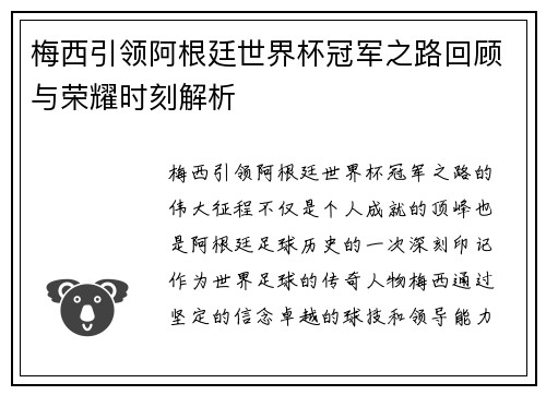 梅西引领阿根廷世界杯冠军之路回顾与荣耀时刻解析