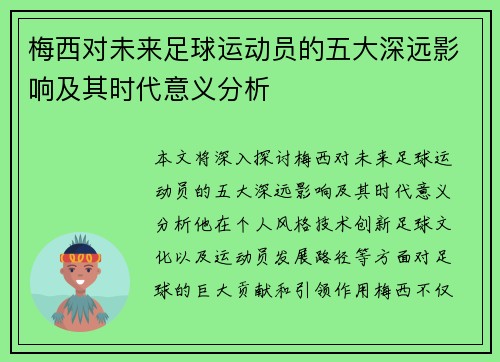梅西对未来足球运动员的五大深远影响及其时代意义分析